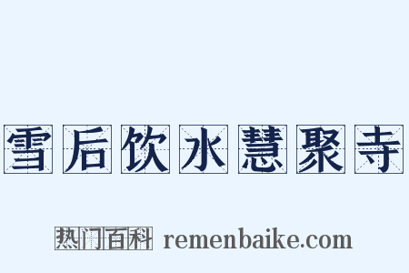 雪后饮水慧聚寺是什么意思的图片